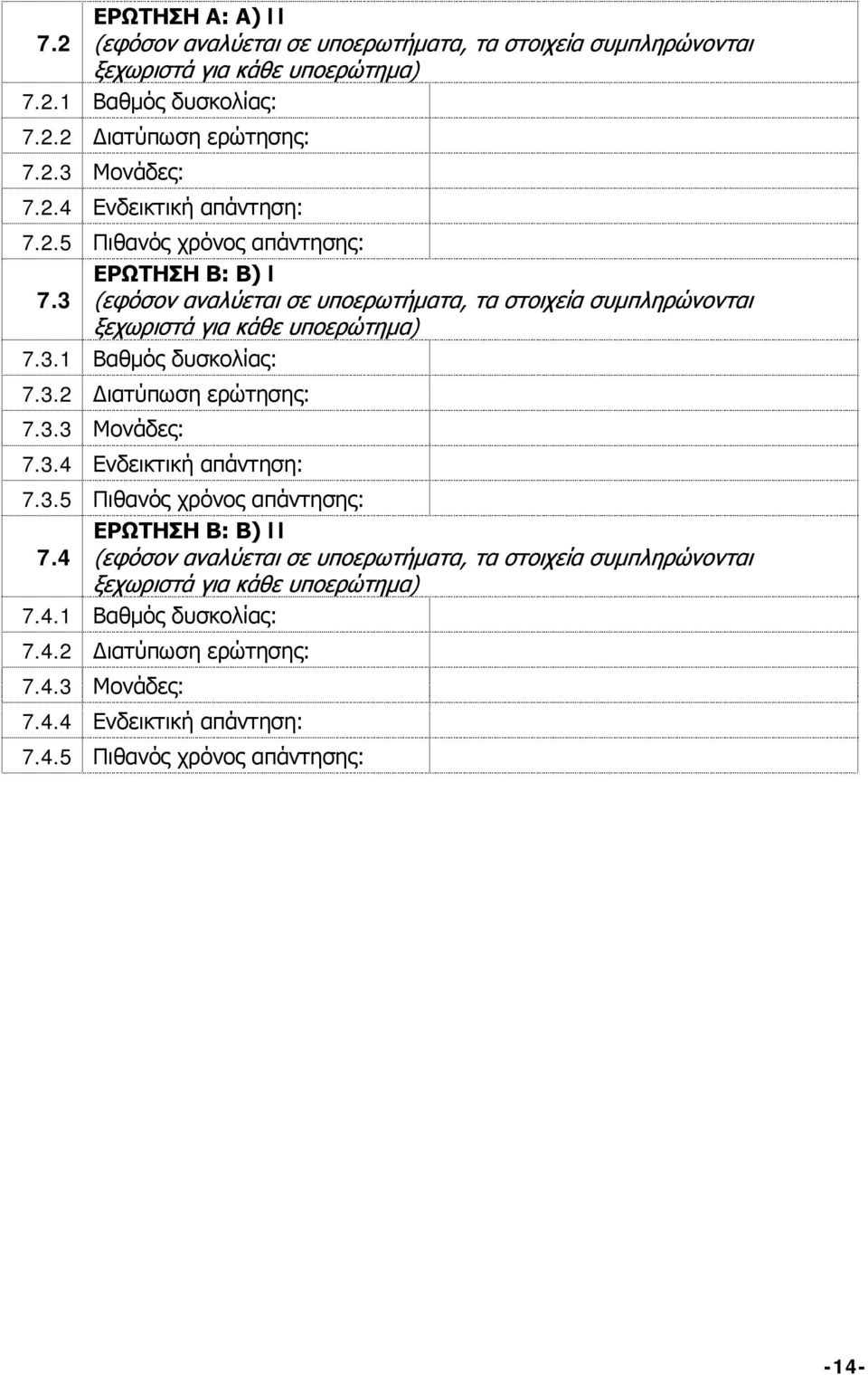 3.2 Διατύπωση ερώτησης: 7.3.3 Μονάδες: 7.3.4 Ενδεικτική απάντηση: 7.3.5 Πιθανός χρόνος απάντησης: ΕΡΩΤΗΣΗ Β: Β) II 7.