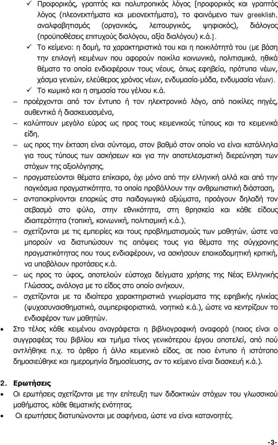 Το κείμενο: η δομή, τα χαρακτηριστικά του και η ποικιλότητά του (με βάση την επιλογή κειμένων που αφορούν ποικίλα κοινωνικά, πολιτισμικά, ηθικά θέματα τα οποία ενδιαφέρουν τους νέους, όπως εφηβεία,