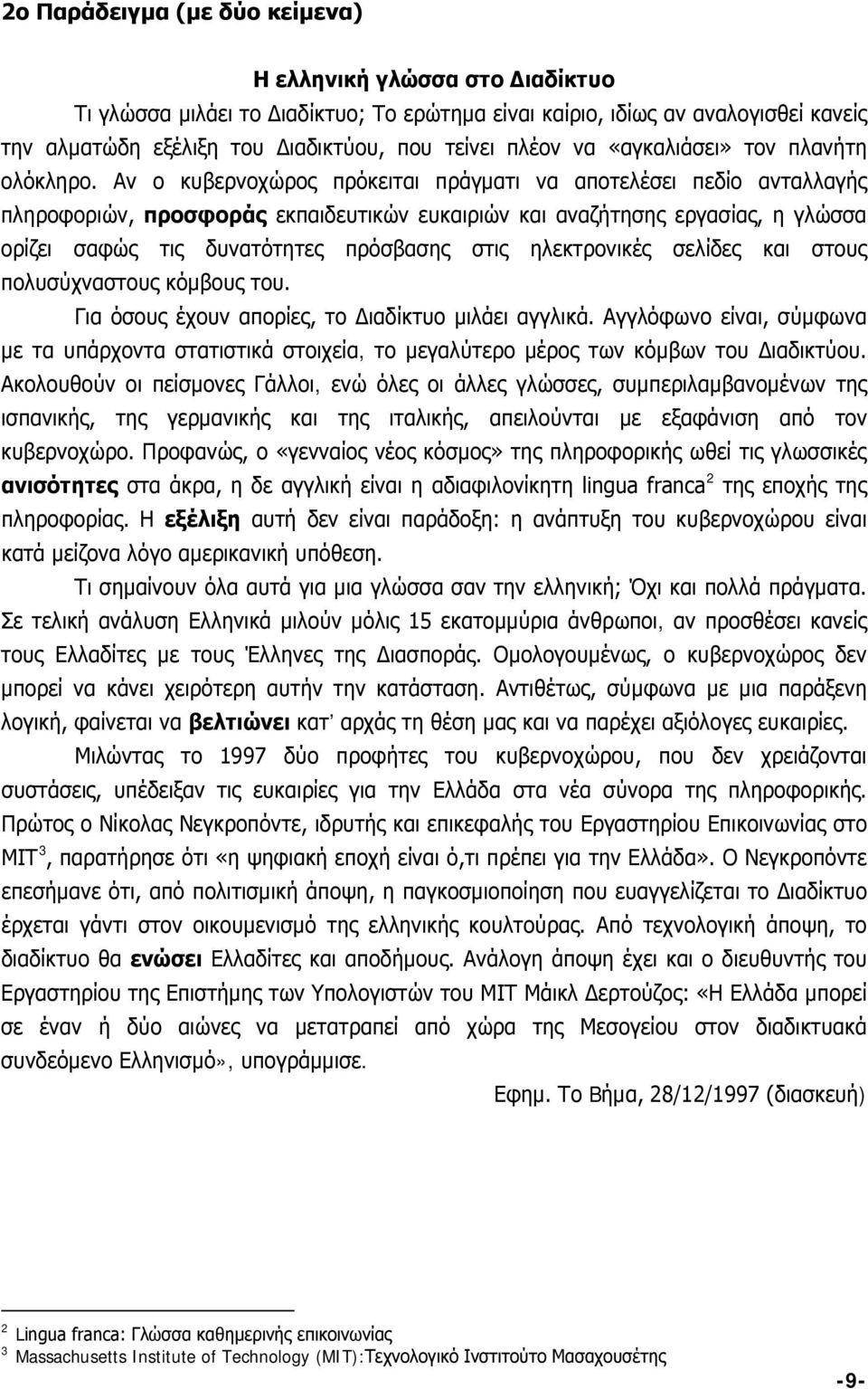 Αν ο κυβερνοχώρος πρόκειται πράγματι να αποτελέσει πεδίο ανταλλαγής πληροφοριών, προσφοράς εκπαιδευτικών ευκαιριών και αναζήτησης εργασίας, η γλώσσα ορίζει σαφώς τις δυνατότητες πρόσβασης στις