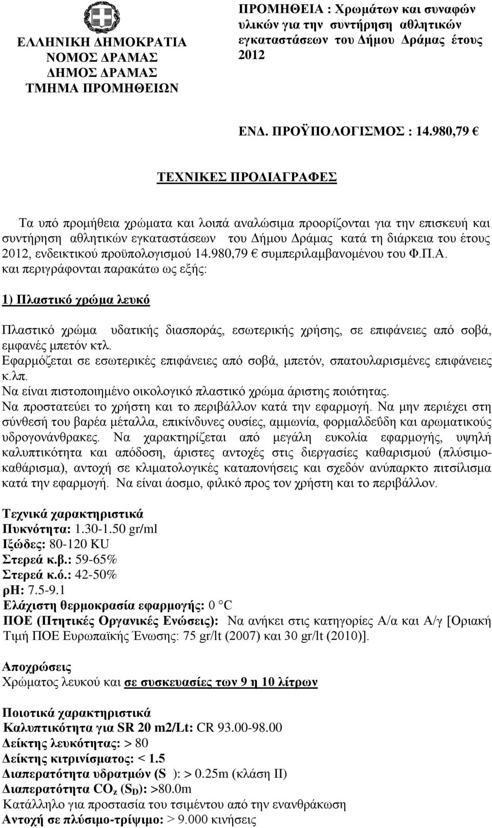 ενδεικτικού προϋπολογισμού 14.980,79 συμπεριλαμβανομένου του Φ.Π.Α.