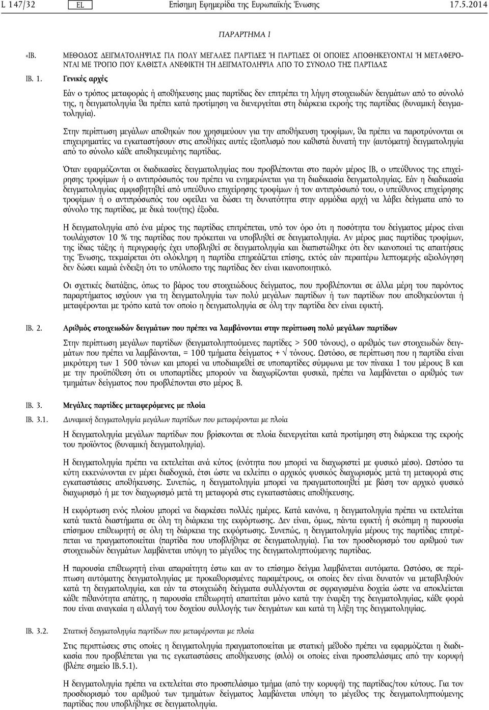 διενεργείται στη διάρκεια εκροής της παρτίδας (δυναμική δειγματοληψία).