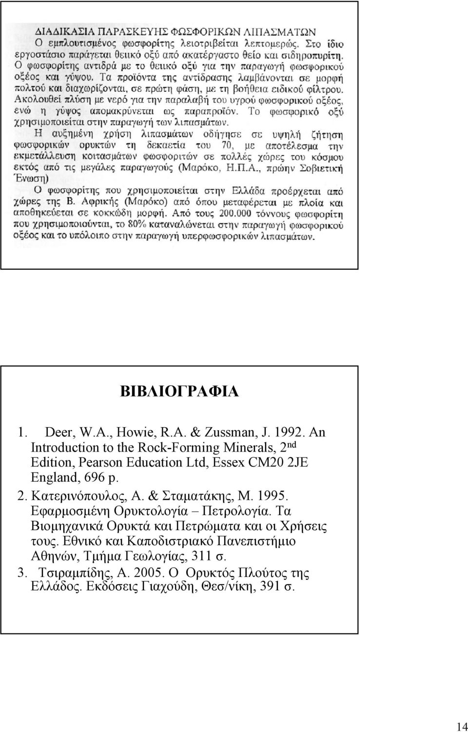 & Σταματάκης, Μ. 1995. Εφαρμοσμένη Ορυκτολογία Πετρολογία. Τα Βιομηχανικά Ορυκτά και Πετρώματα και οι Χρήσεις τους.