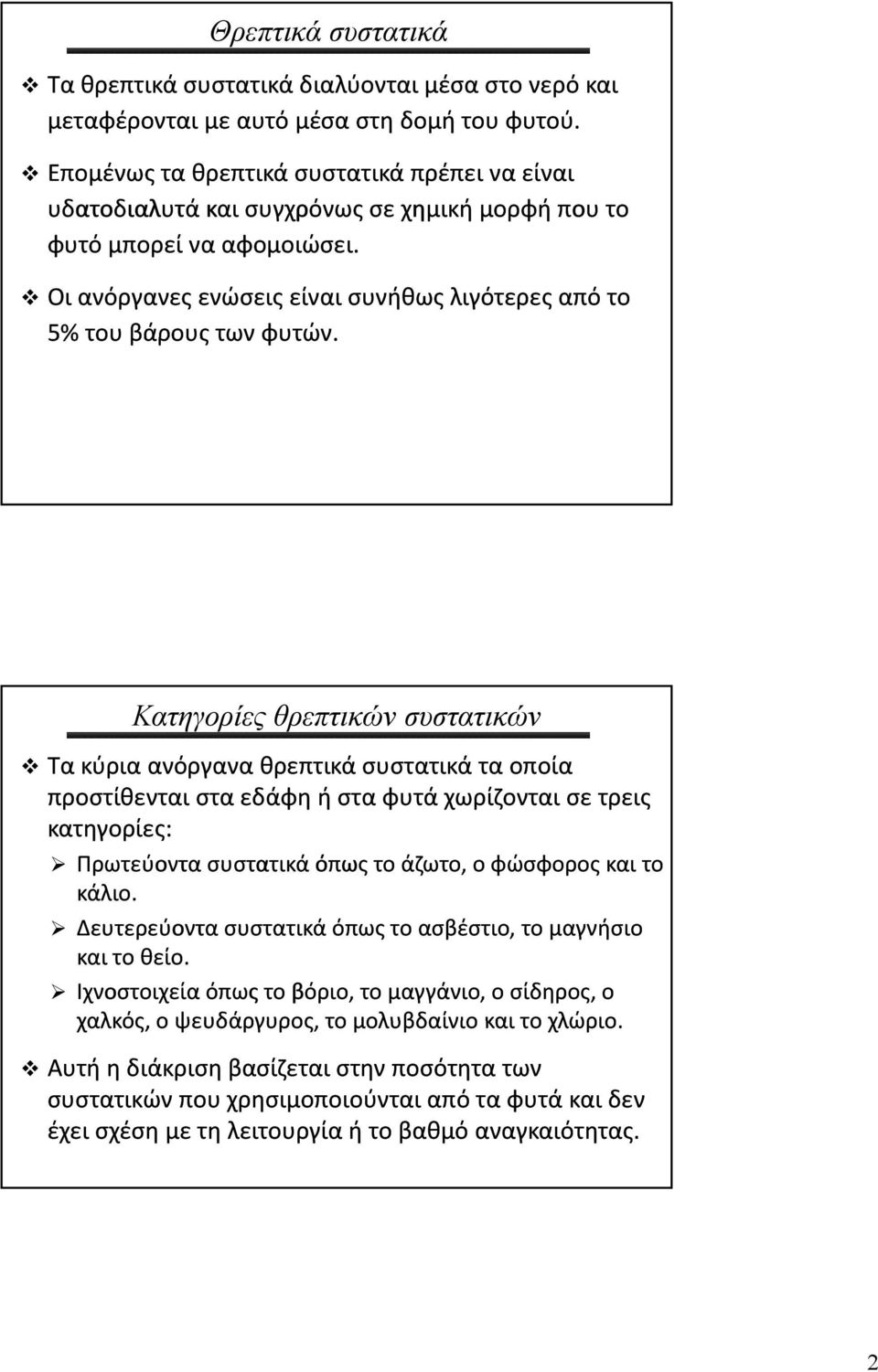 Κατηγορίες θρεπτικών συστατικών Τα κύρια ανόργανα θρεπτικά συστατικά τα οποία προστίθενται στα εδάφη ή στα φυτά χωρίζονται σε τρεις κατηγορίες: Πρωτεύοντα συστατικά όπως το άζωτο, ο φώσφορος και το