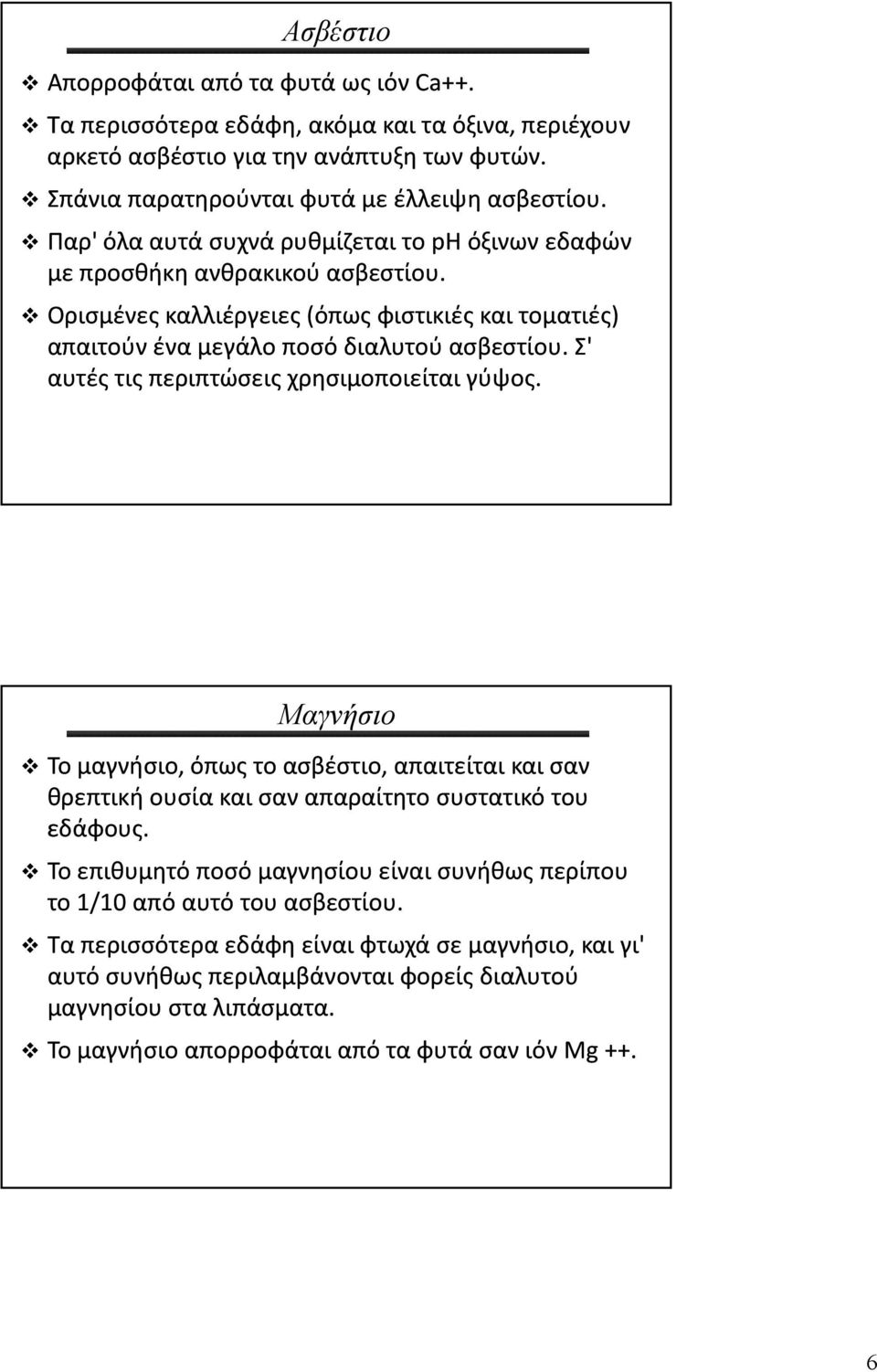 Σ' ' αυτές τις περιπτώσεις χρησιμοποιείται γύψος. Μαγνήσιο Το μαγνήσιο, όπως το ασβέστιο, απαιτείται και σαν θρεπτική ουσία και σαν απαραίτητο συστατικό του εδάφους.