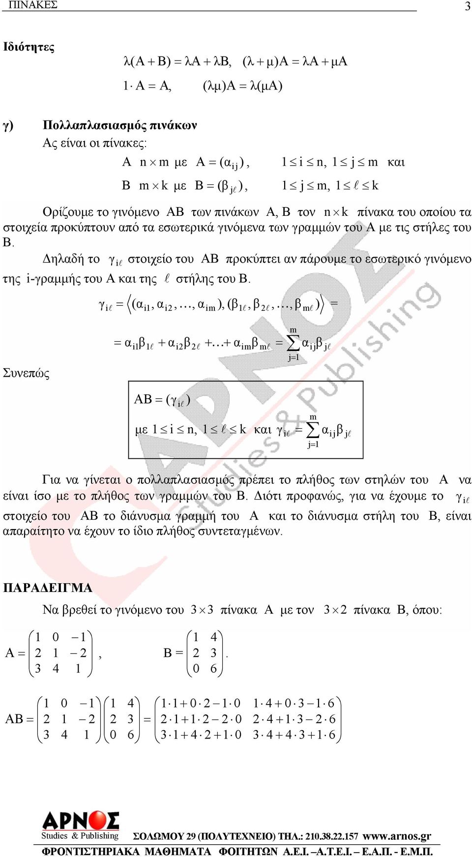 i-γρµµής του Α κι της στήλης του Β γ,,, ), ( β, β,, β ) i ( i i im m Συνεπώς i β + iβ + + imβ m i jβ m j j ΑΒ ( γ i ) µε i n, k κι γ i m j β j Γι ν γίνετι ο πολλπλσισµός πρέπει το πλήθος των στηλών