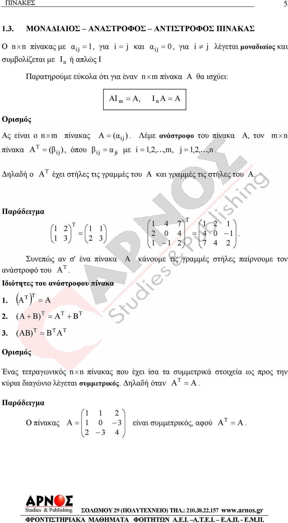 Α κάνουµε τις γρµµές στήλες πίρνουµε τον νάστροφό του Α Ιδιότητες του νάστροφου πίνκ ( Α ) Α ( Α + Β) Α + Β ( ΑΒ ) Β Α Ένς τετργωνικός n n πίνκς που έχει ίσ τ συµµετρικά στοιχεί ως προς την