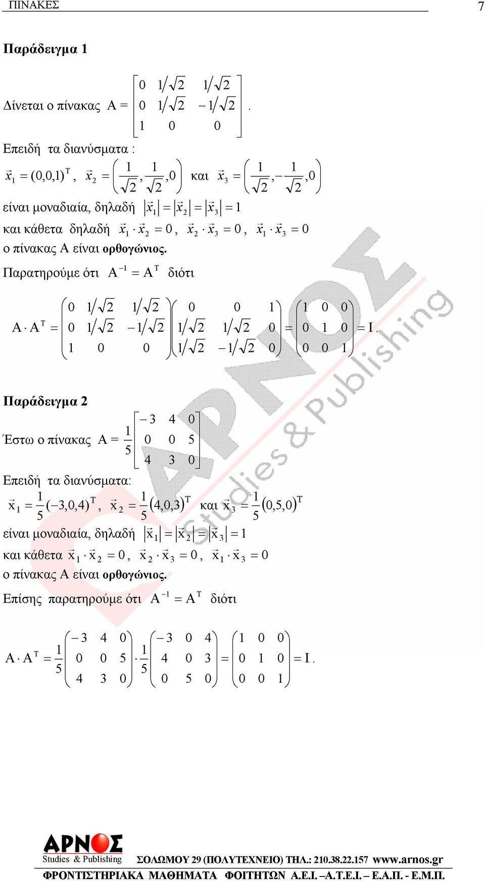 x,, x,, είνι µονδιί, δηλδή x x x κι κάθετ x x, x x, x x ο πίνκς Α είνι ορθογώνιος Επίσης πρτηρούµε ότι Α Α κι ( ) T