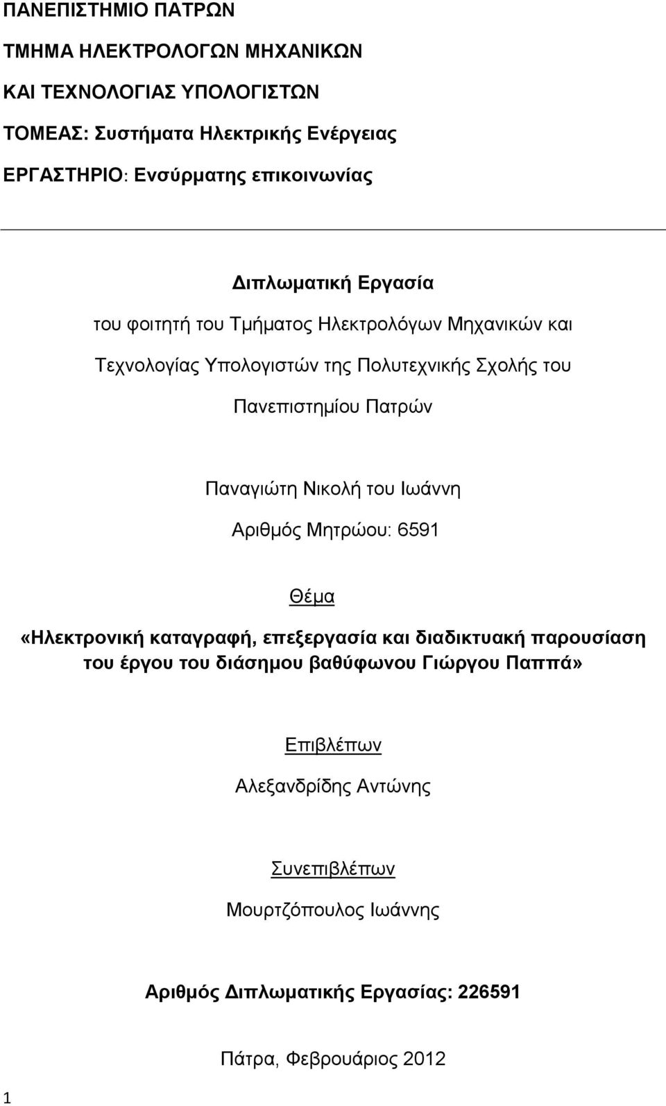 Πανεπιστημίου Πατρών Παναγιώτη Νικολή του Ιωάννη Αριθμός Μητρώου: 6591 Θέμα «Ηλεκτρονική καταγραφή, επεξεργασία και διαδικτυακή παρουσίαση του
