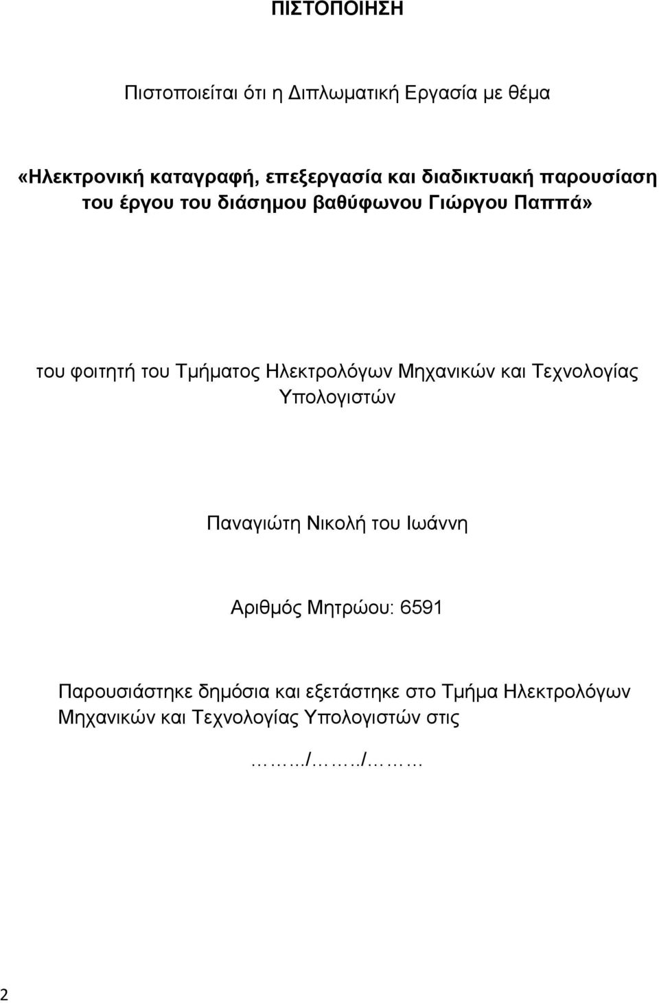 Ηλεκτρολόγων Μηχανικών και Τεχνολογίας Υπολογιστών Παναγιώτη Νικολή του Ιωάννη Αριθμός Μητρώου: 6591