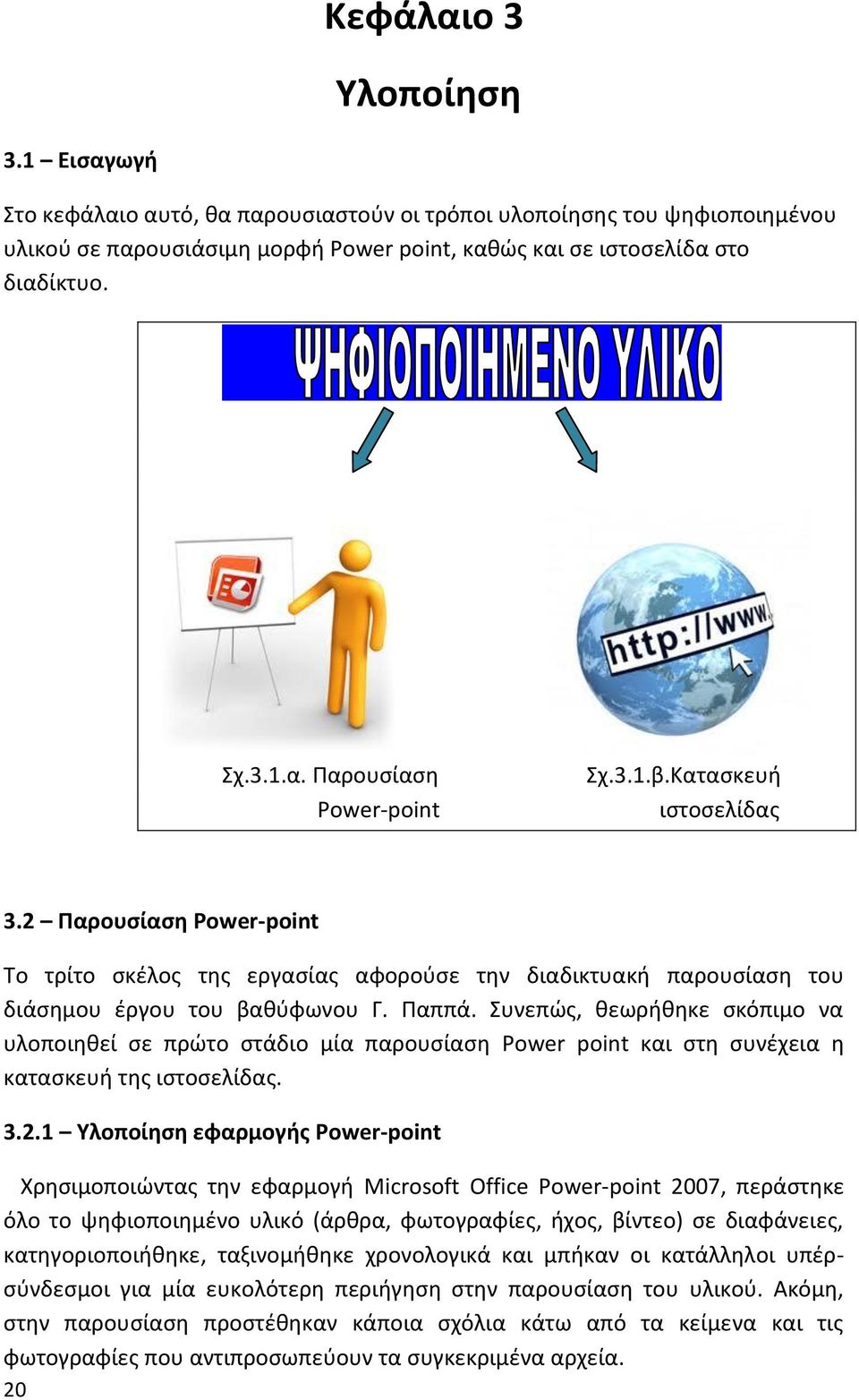 Συνεπώς, θεωρήθηκε σκόπιμο να υλοποιηθεί σε πρώτο στάδιο μία παρουσίαση Power point και στη συνέχεια η κατασκευή της ιστοσελίδας. 3.2.