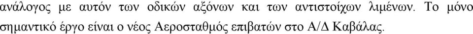 Το µόνο σηµαντικό έργο είναι ο