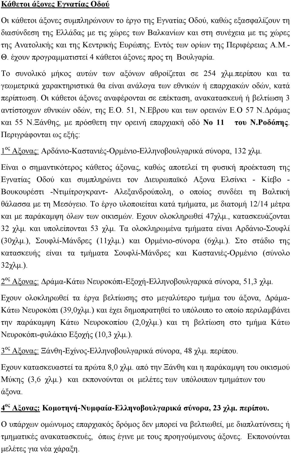 περίπου και τα γεωµετρικά χαρακτηριστικά θα είναι ανάλογα των εθνικών ή επαρχιακών οδών, κατά περίπτωση.