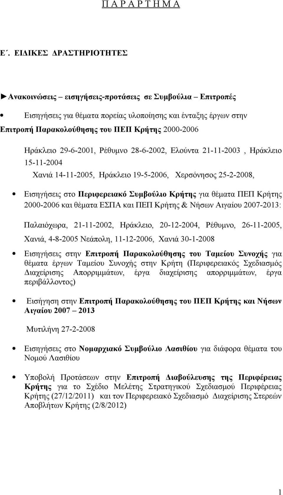 Ηράκλειο 29-6-2001, Ρέθυμνο 28-6-2002, Ελούντα 21-11-2003, Ηράκλειο 15-11-2004 Χανιά 14-11-2005, Ηράκλειο 19-5-2006, Χερσόνησος 25-2-2008, Εισηγήσεις στο Περιφερειακό Συμβούλιο Κρήτης για θέματα ΠΕΠ