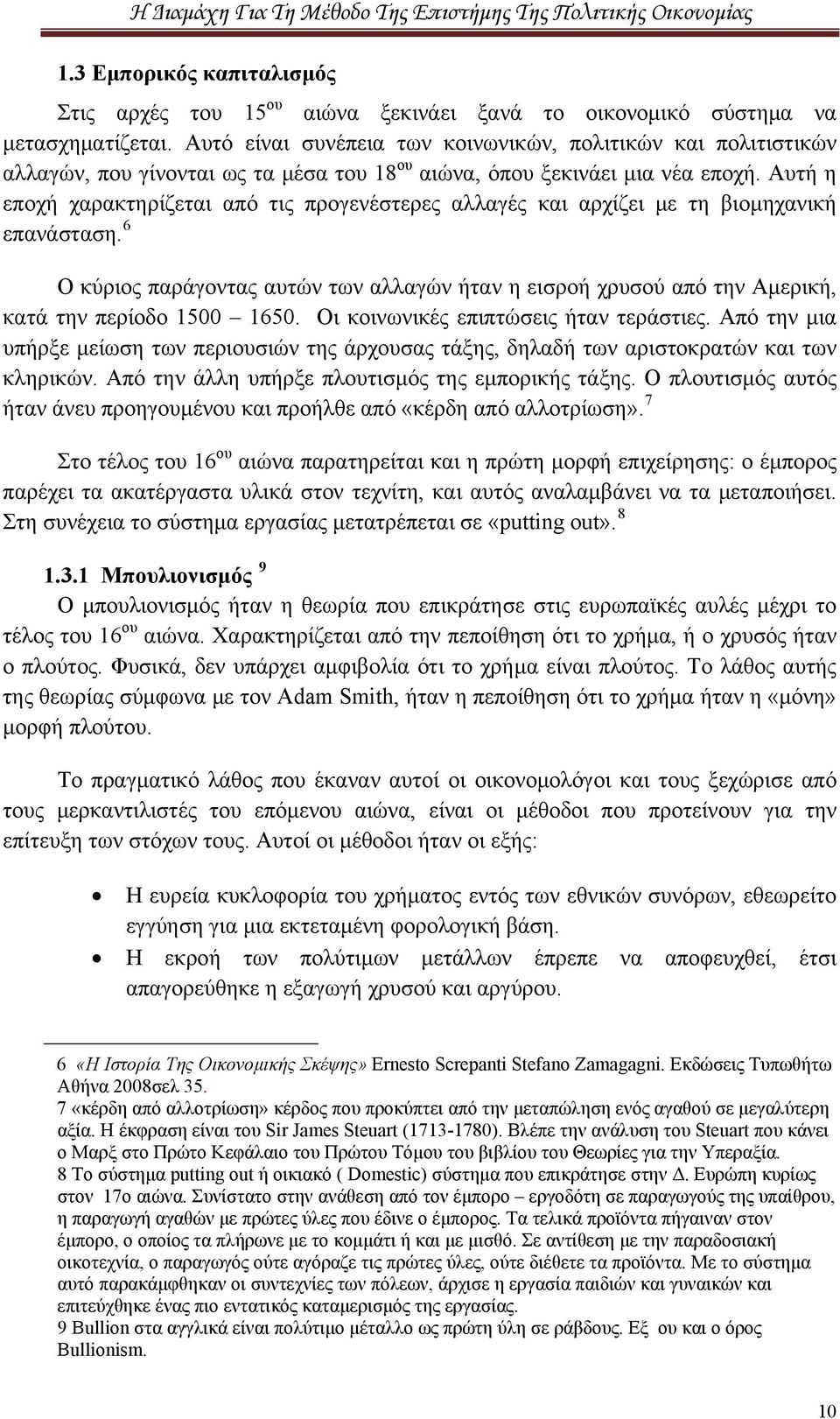 Αυτή η εποχή χαρακτηρίζεται από τις προγενέστερες αλλαγές και αρχίζει με τη βιομηχανική επανάσταση.