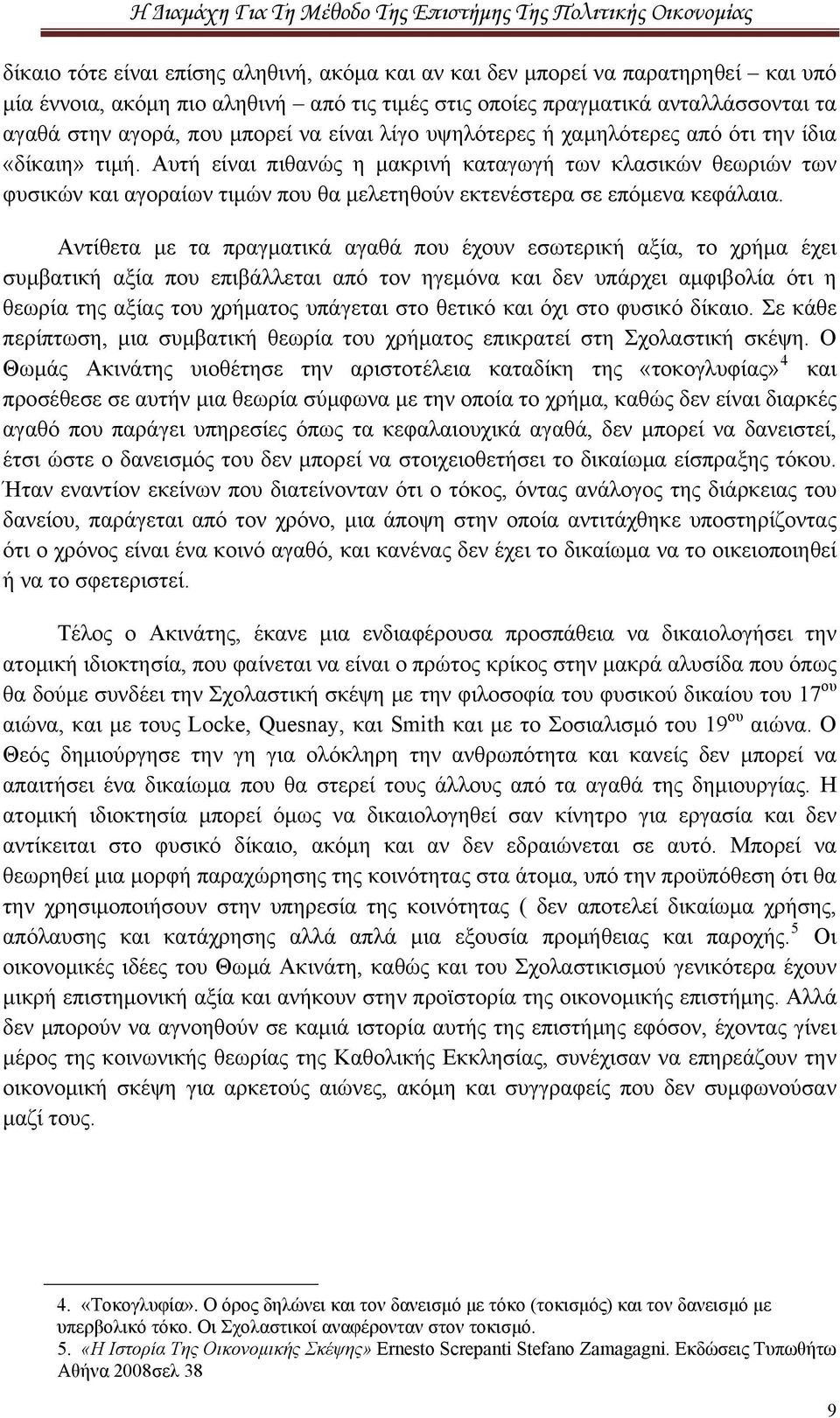 Αυτή είναι πιθανώς η μακρινή καταγωγή των κλασικών θεωριών των φυσικών και αγοραίων τιμών που θα μελετηθούν εκτενέστερα σε επόμενα κεφάλαια.