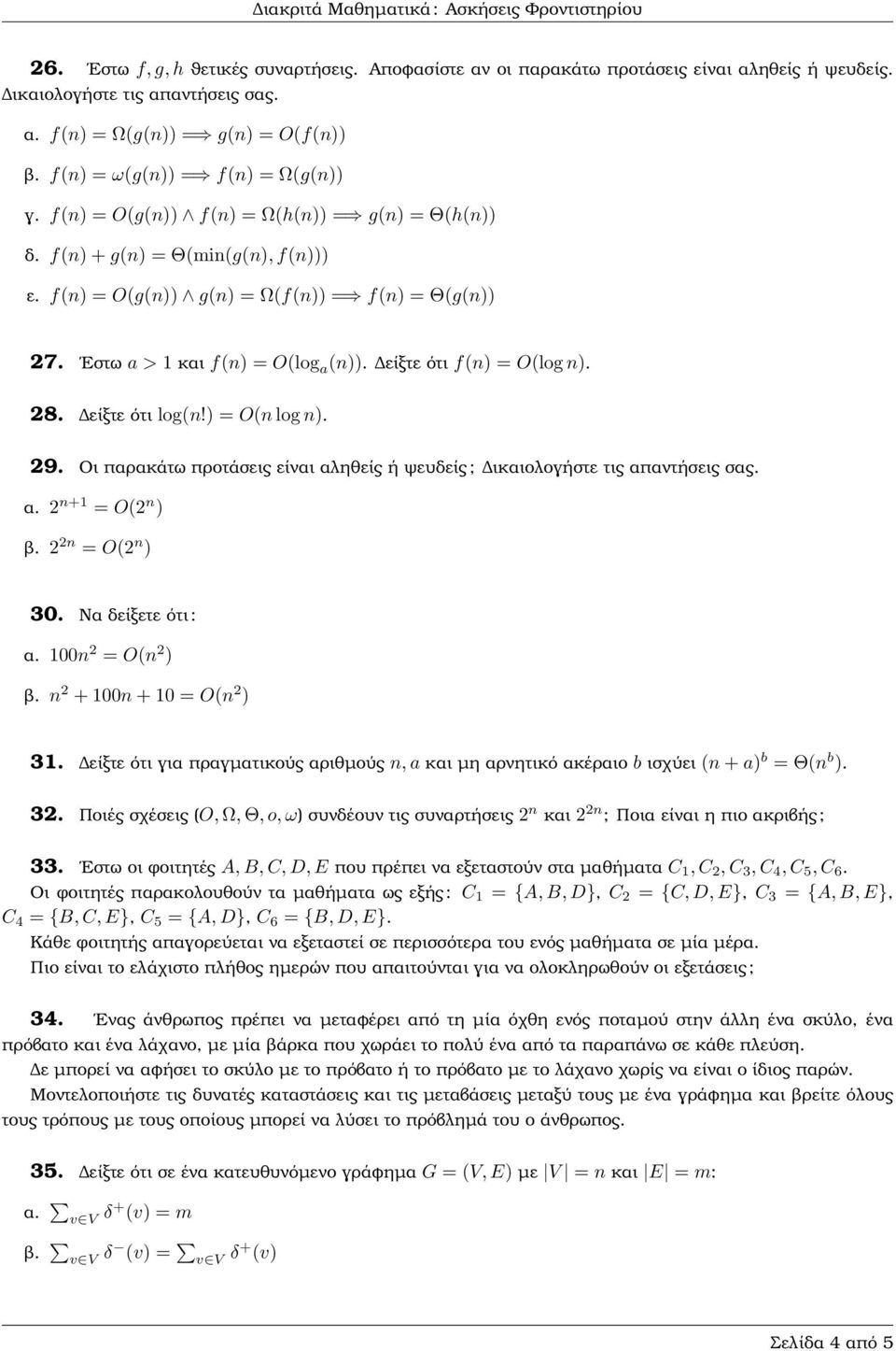 Εστω a > 1 και f(n) = O(log a (n)). είξτε ότι f(n) = O(log n). 28. είξτε ότι log(n!) = O(n log n). 29. Οι παρακάτω προτάσεις είναι αληθείς ή ψευδείς ; ικαιολογήστε τις απαντήσεις σας. α. 2 n+1 = O(2 n ) ϐ.