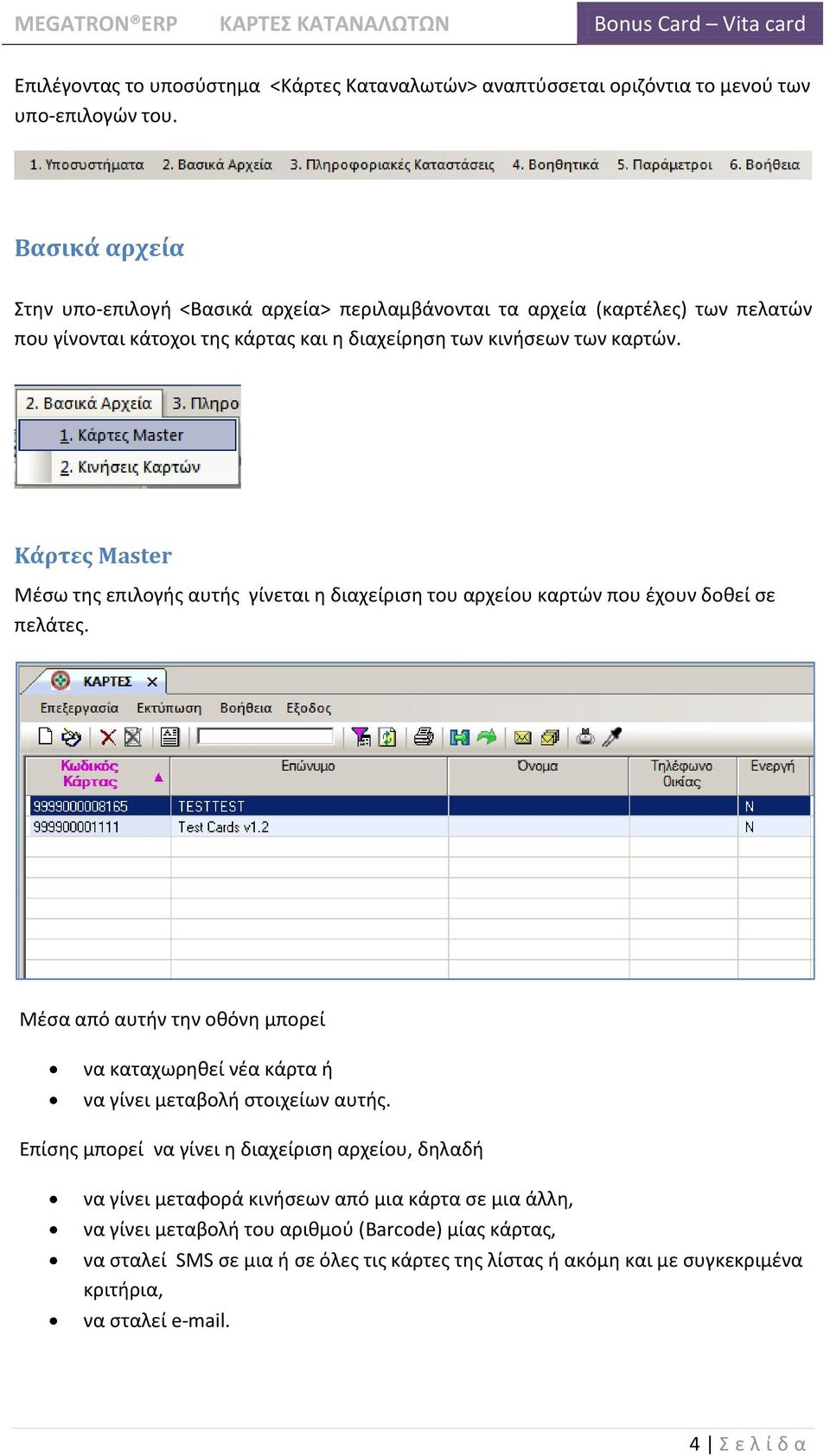 Κάρτεσ Master Μζςω τθσ επιλογισ αυτισ γίνεται θ διαχείριςθ του αρχείου καρτϊν που ζχουν δοκεί ςε πελάτεσ.