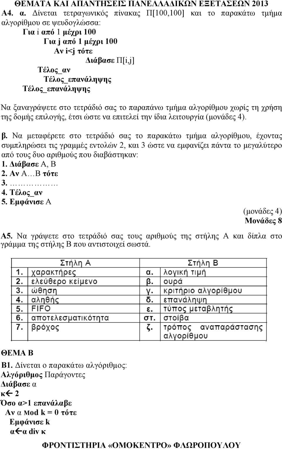 Τέλος_επανάληψης Να ξαναγράψετε στο τετράδιό σας το παραπάνω τμήμα αλγορίθμου χωρίς τη χρήση της δομής επιλογής, έτσι ώστε να επιτελεί την ίδια λειτουργία (μονάδες 4). β.