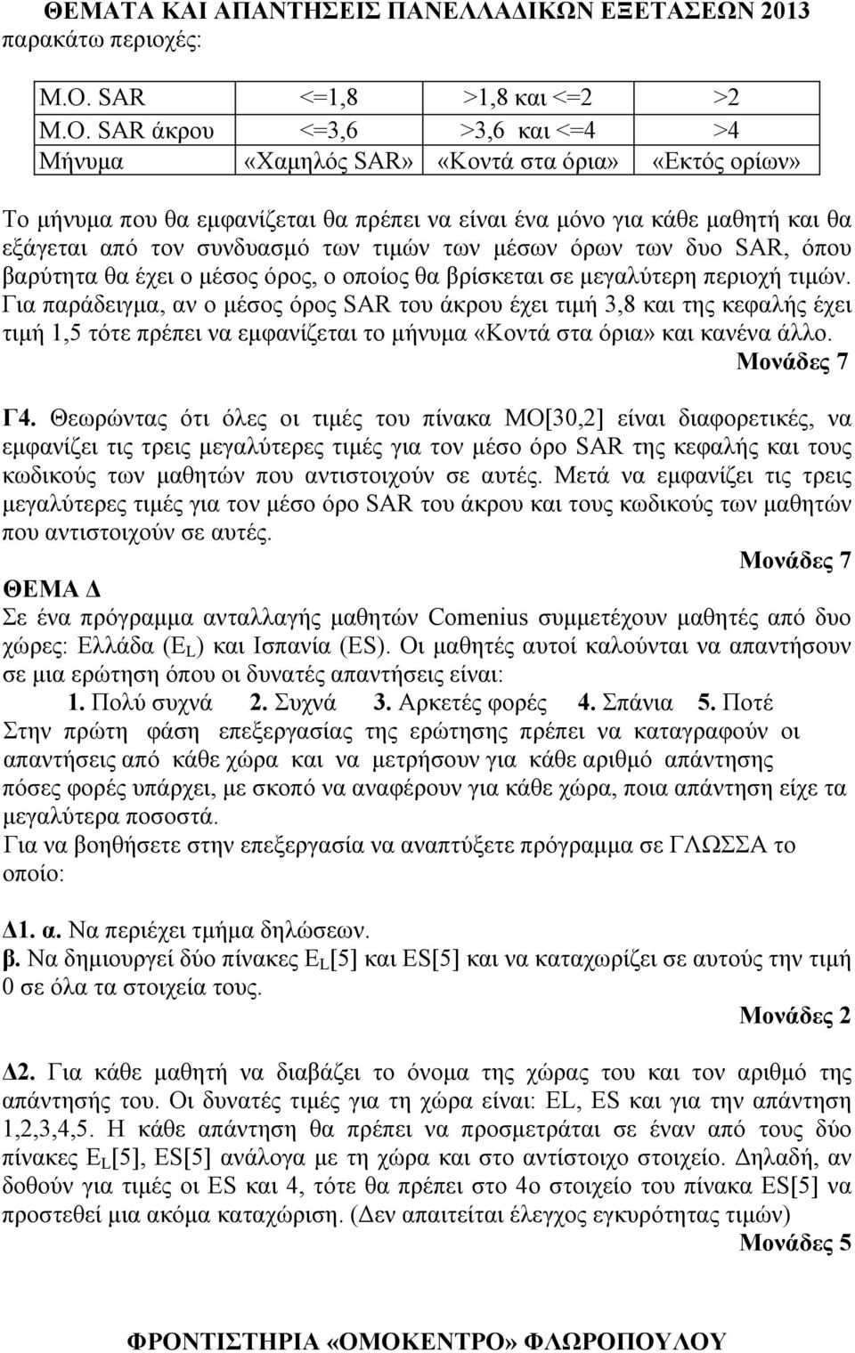 SAR άκρου <=3,6 >3,6 και <=4 >4 Μήνυμα «Χαμηλός SAR» «Κοντά στα όρια» «Εκτός ορίων» Το μήνυμα που θα εμφανίζεται θα πρέπει να είναι ένα μόνο για κάθε μαθητή και θα εξάγεται από τον συνδυασμό των