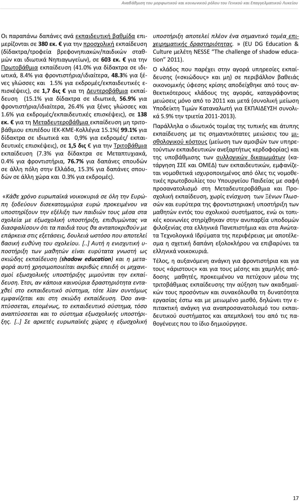 4% για φροντιστήρια/ιδιαίτερα, 48.3% για ξένες γλώσσες και 1.5% για εκδρομές/εκπαιδευτικές ε- πισκέψεις), σε 1,7 δις για τη Δευτεροβάθμια εκπαίδευση (15.1% για δίδακτρα σε ιδιωτικά, 56.