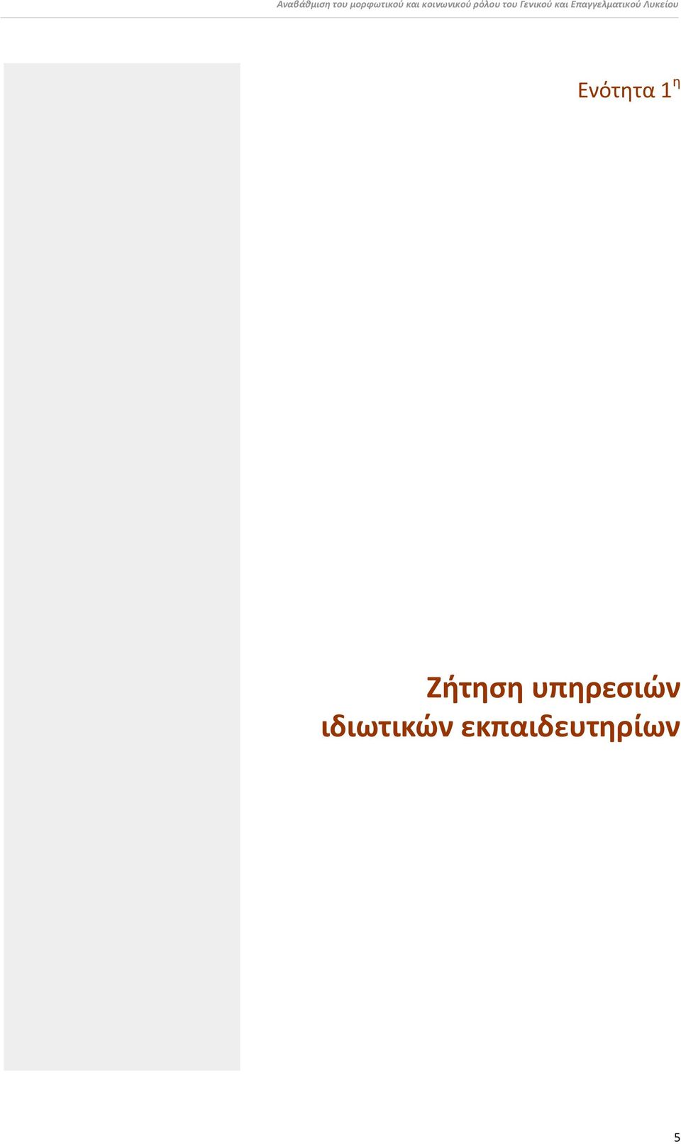 Επαγγελματικού Λυκείου Ενότητα 1 η