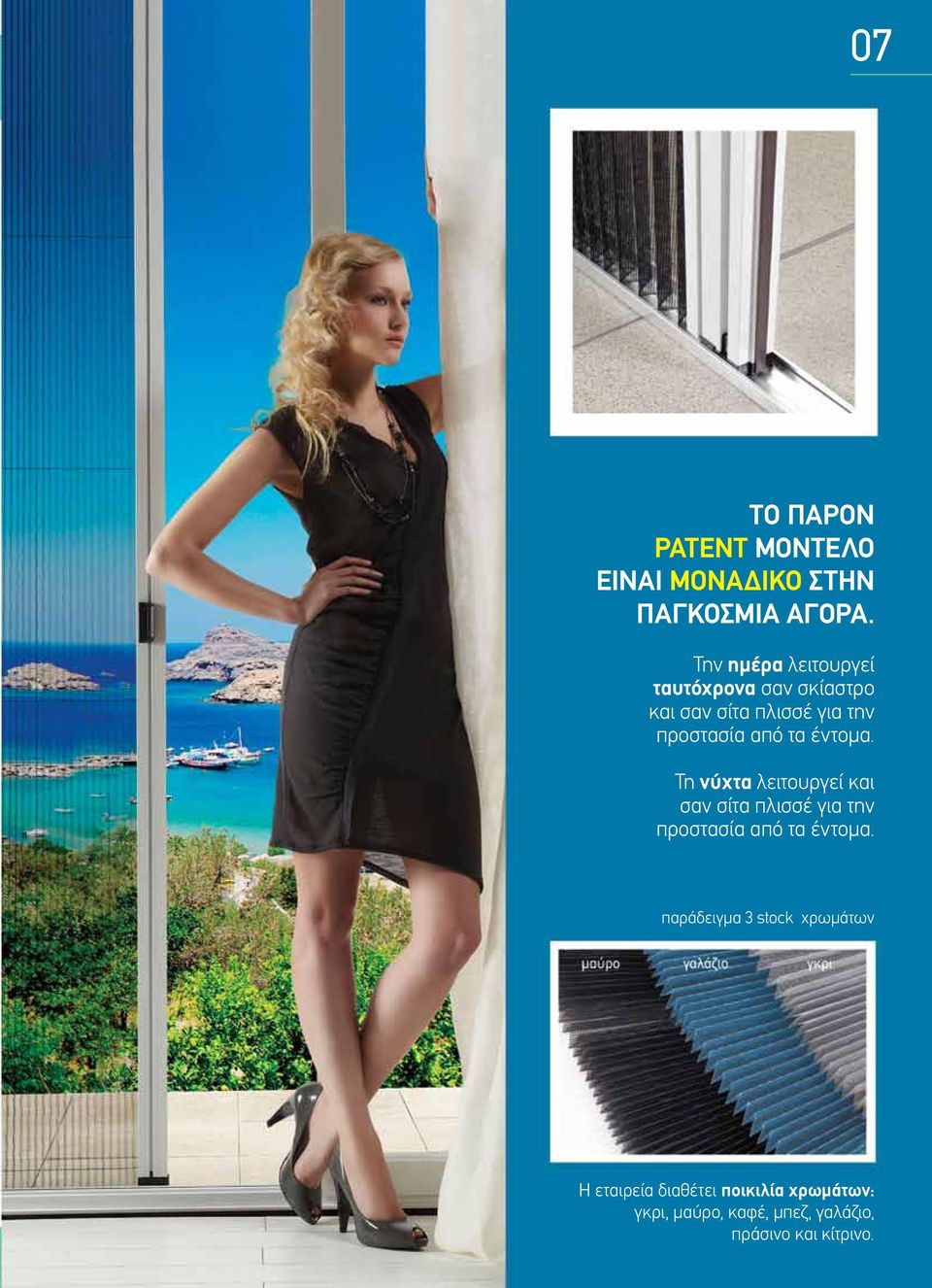 τα έντομα. Τη νύχτα λειτουργεί και σαν σίτα πλισσέ για την προστασία από τα έντομα.