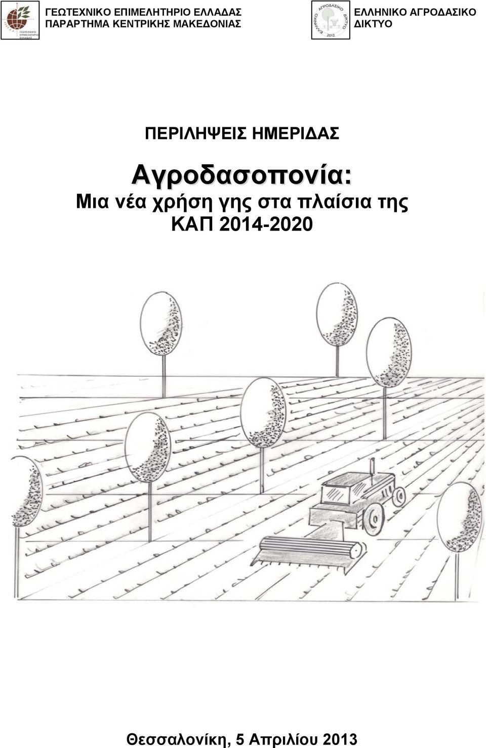 ΠΕΡΙΛΗΨΕΙΣ ΗΜΕΡΙΔΑΣ Αγροδασοπονία: Μια νέα χρήση