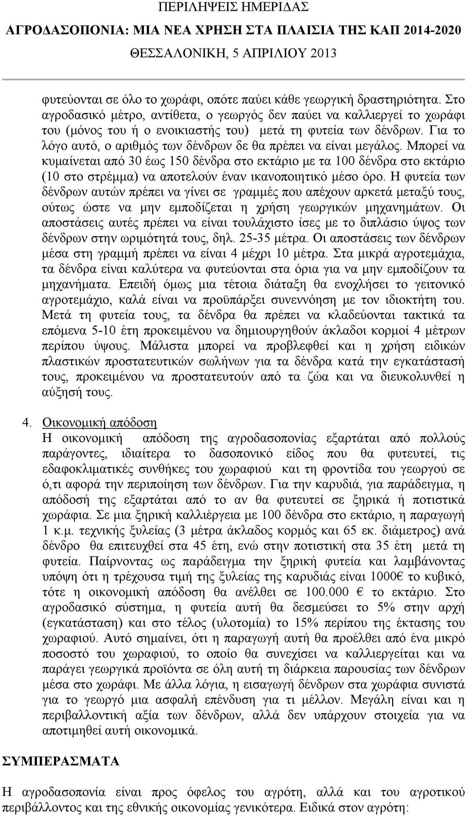 Για το λόγο αυτό, ο αριθμός των δένδρων δε θα πρέπει να είναι μεγάλος.