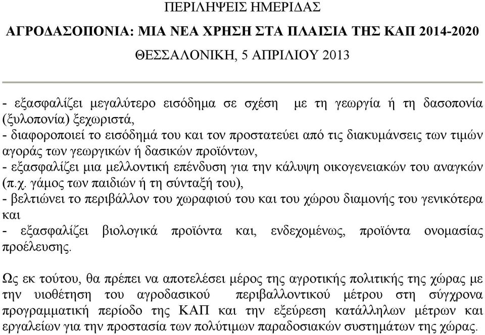 γάμος των παιδιών ή τη σύνταξή του), - βελτιώνει το περιβάλλον του χωραφιού του και του χώρου διαμονής του γενικότερα και - εξασφαλίζει βιολογικά προϊόντα και, ενδεχομένως, προϊόντα ονομασίας