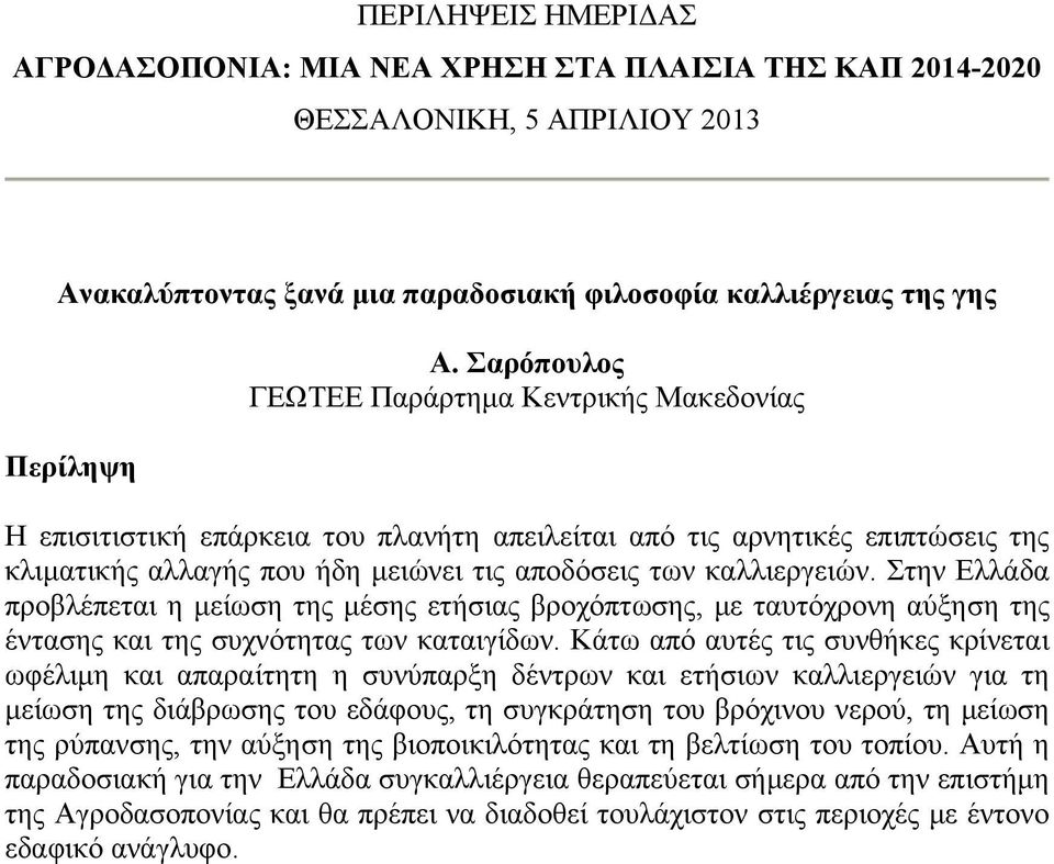 Στην Ελλάδα προβλέπεται η μείωση της μέσης ετήσιας βροχόπτωσης, με ταυτόχρονη αύξηση της έντασης και της συχνότητας των καταιγίδων.