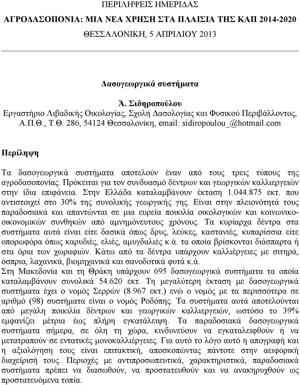 Στην Ελλάδα καταλαμβάνουν έκταση 1.044.875 εκτ. που αντιστοιχεί στο 30% της συνολικής γεωργικής γης.