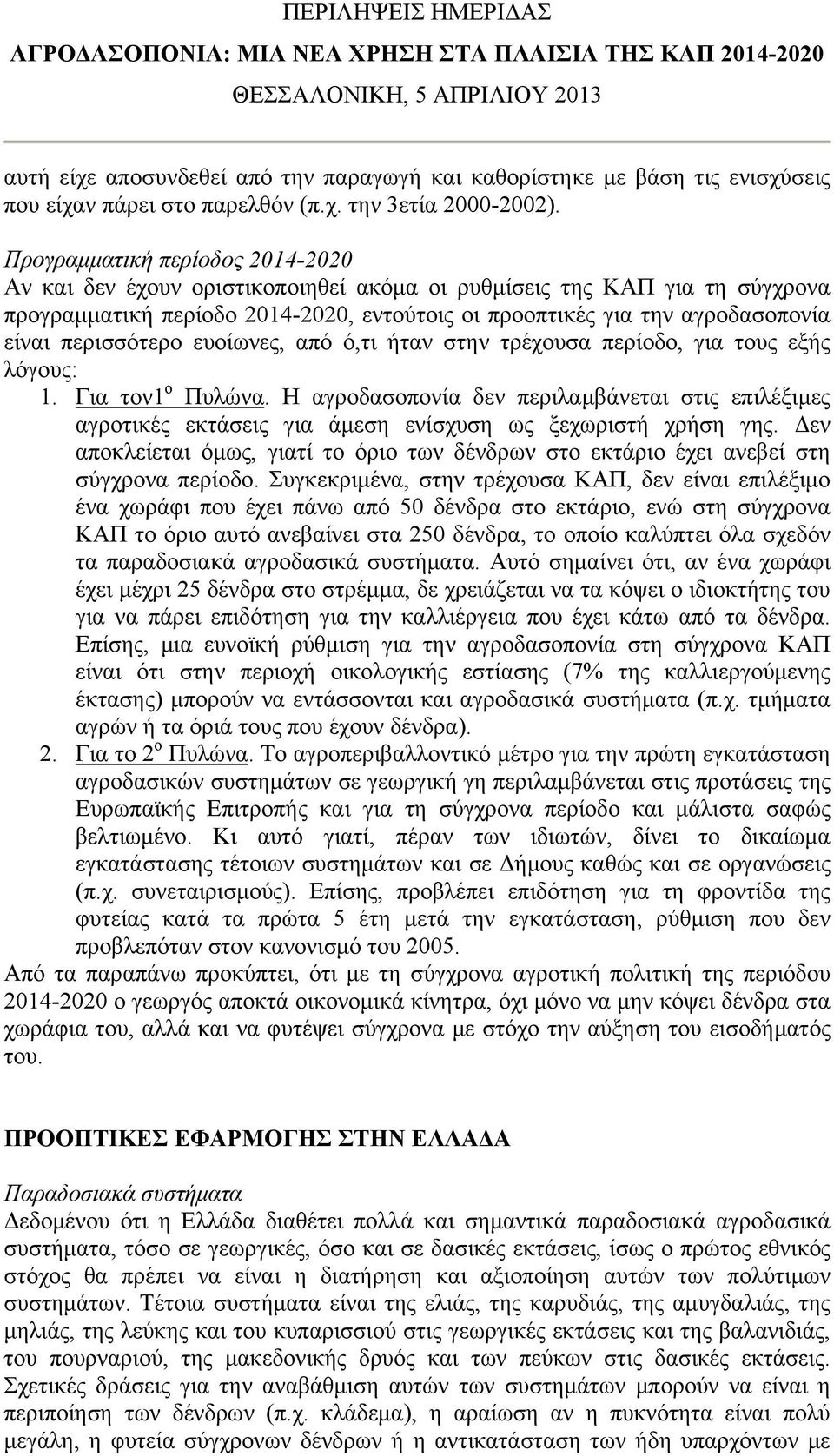 περισσότερο ευοίωνες, από ό,τι ήταν στην τρέχουσα περίοδο, για τους εξής λόγους: 1. Για τον1 ο Πυλώνα.