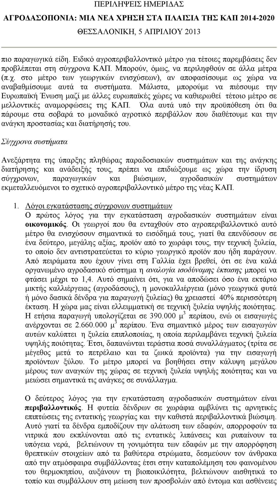 Όλα αυτά υπό την προϋπόθεση ότι θα πάρουμε στα σοβαρά το μοναδικό αγροτικό περιβάλλον που διαθέτουμε και την ανάγκη προστασίας και διατήρησής του.