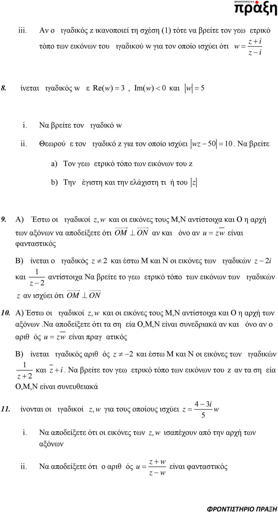 Α) Έστω οι μιγαδικοί, και οι εικόνες τους Μ,Ν αντίστοιχα και Ο η αρχή των αξόνων να αποδείξετε ότι OM ON αν και μόνο αν u είναι φανταστικός Β) Δίνεται ο μιγαδικός και έστω Μ και Ν οι εικόνες των