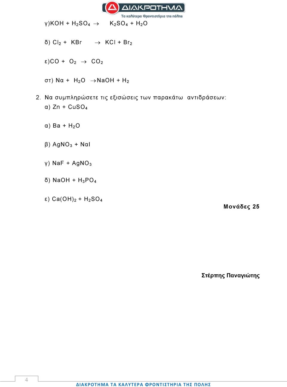 Να συμπληρώσετε τις εξισώσεις των παρακάτω αντιδράσεων: α) Ζn + CuSO 4 α) Ba + Η 2 Ο