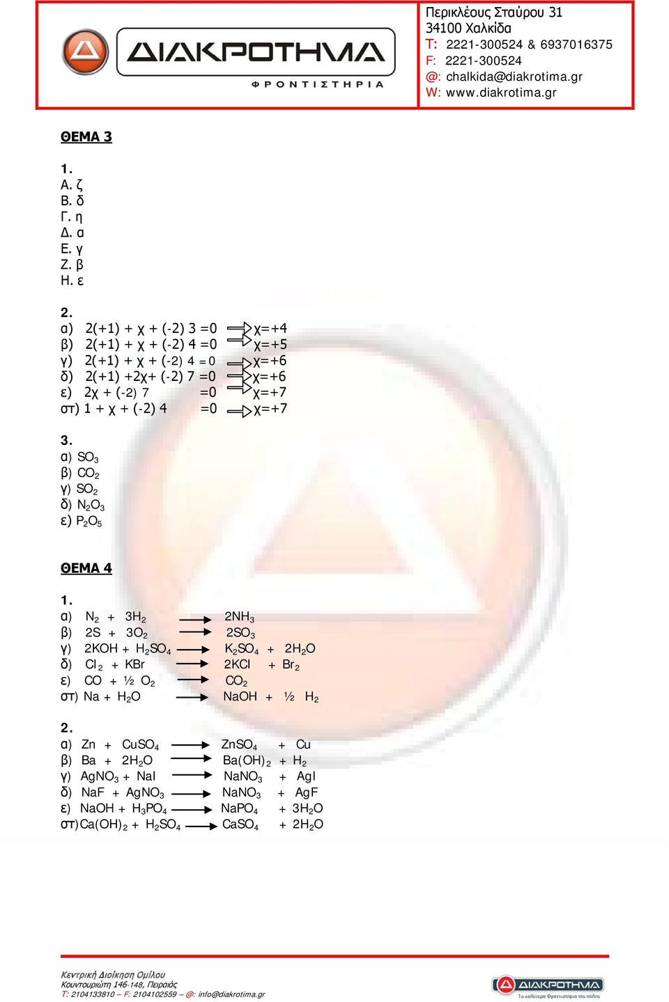 α) SO 3 β) CO 2 γ) SO 2 δ) N 2 O 3 ε) P 2 O 5 ΘΕΜΑ 4 1.