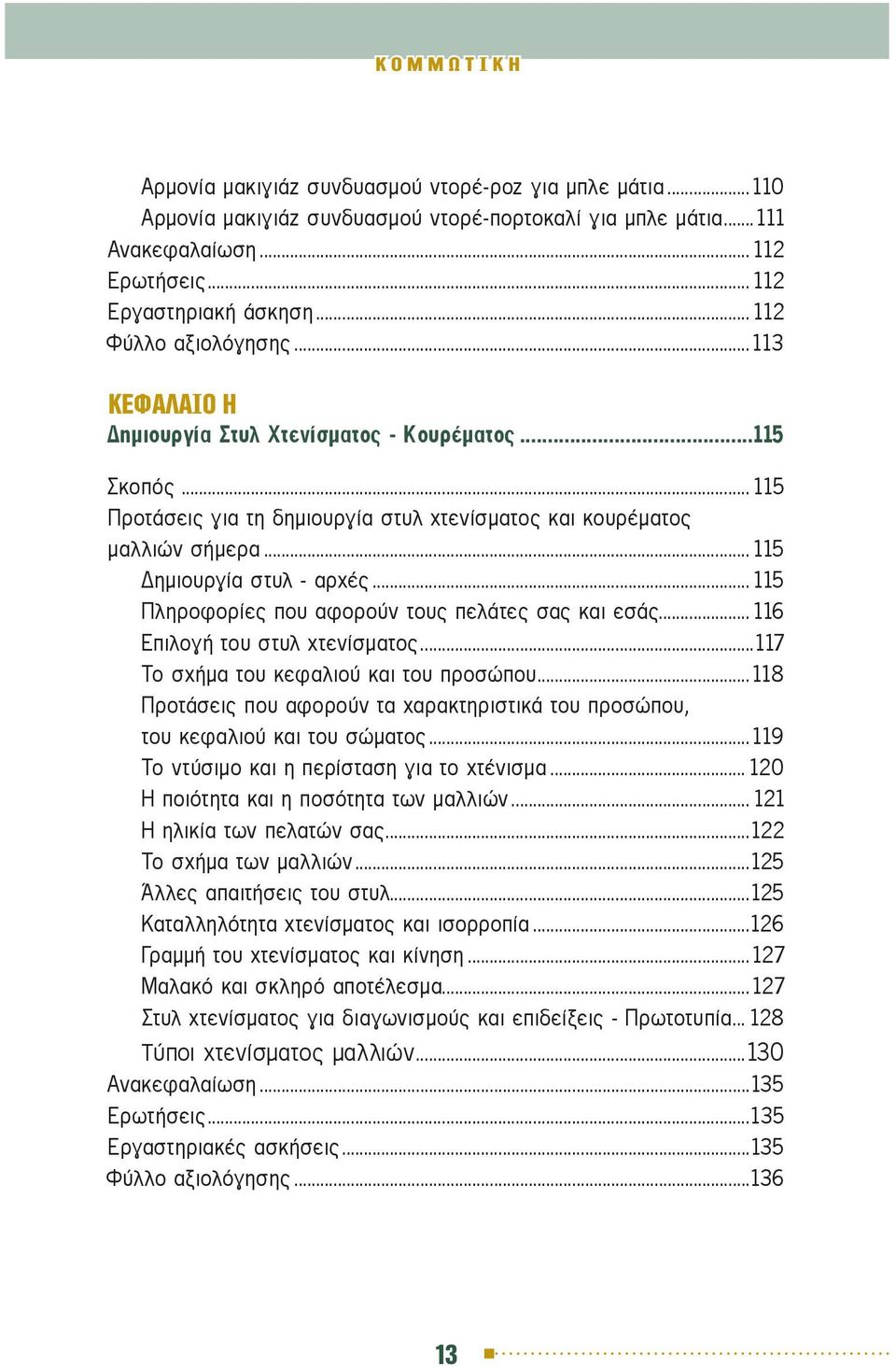 ..115 ημιουργία στυλ - αρχές...115 Πληροφορίες που αφορούν τους πελάτες σας και εσάς...116 Επιλογή του στυλ χτενίσματος...117 Το σχήμα του κεφαλιού και του προσώπου.