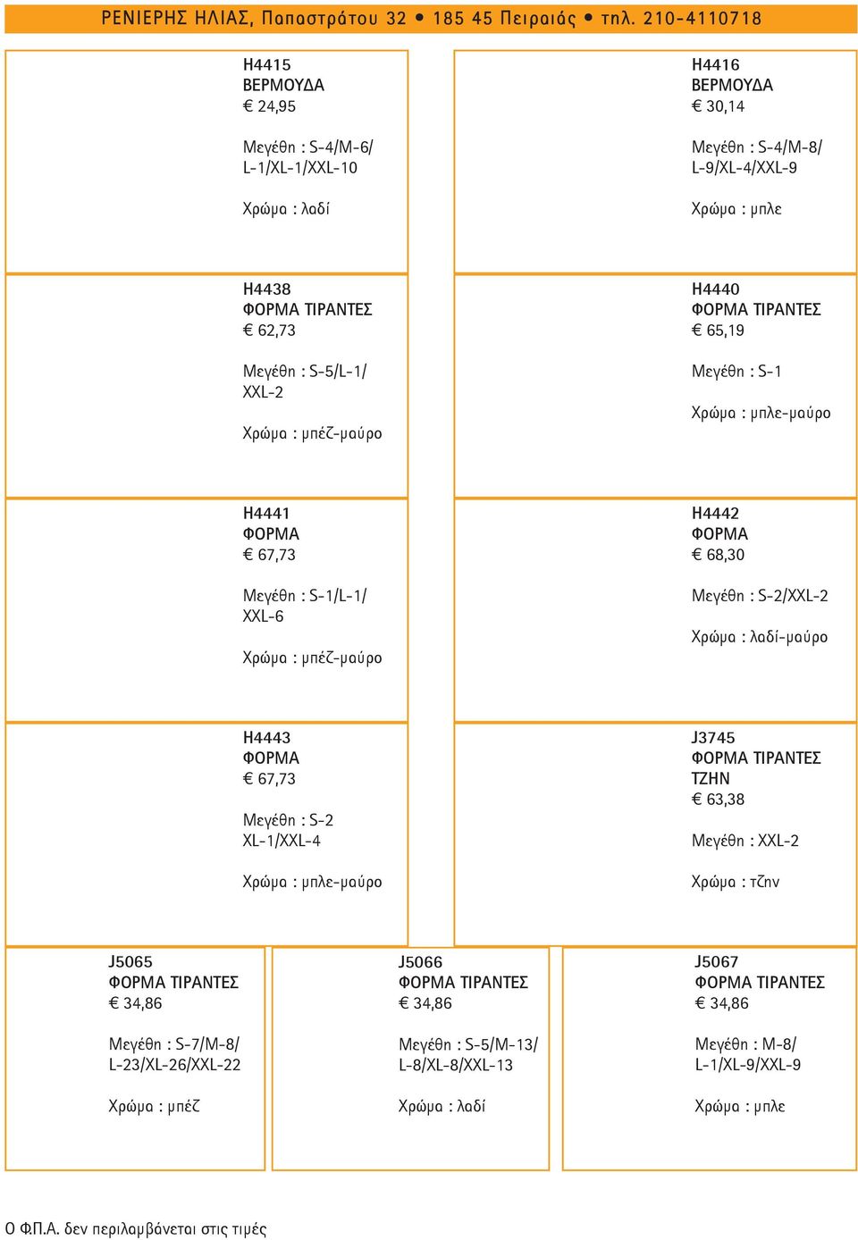 S-2/XXL-2 -μαύρο Η4443 ΦΟΡΜΑ 67,73 Μεγέθη : S-2 XL-1/XXL-4 -μαύρο J3745 ΦΟΡΜΑ ΤΙΡΑΝΤΕΣ ΤΖΗΝ 63,38 Μεγέθη : XXL-2 Χρώμα : τζην J5065 ΦΟΡΜΑ ΤΙΡΑΝΤΕΣ