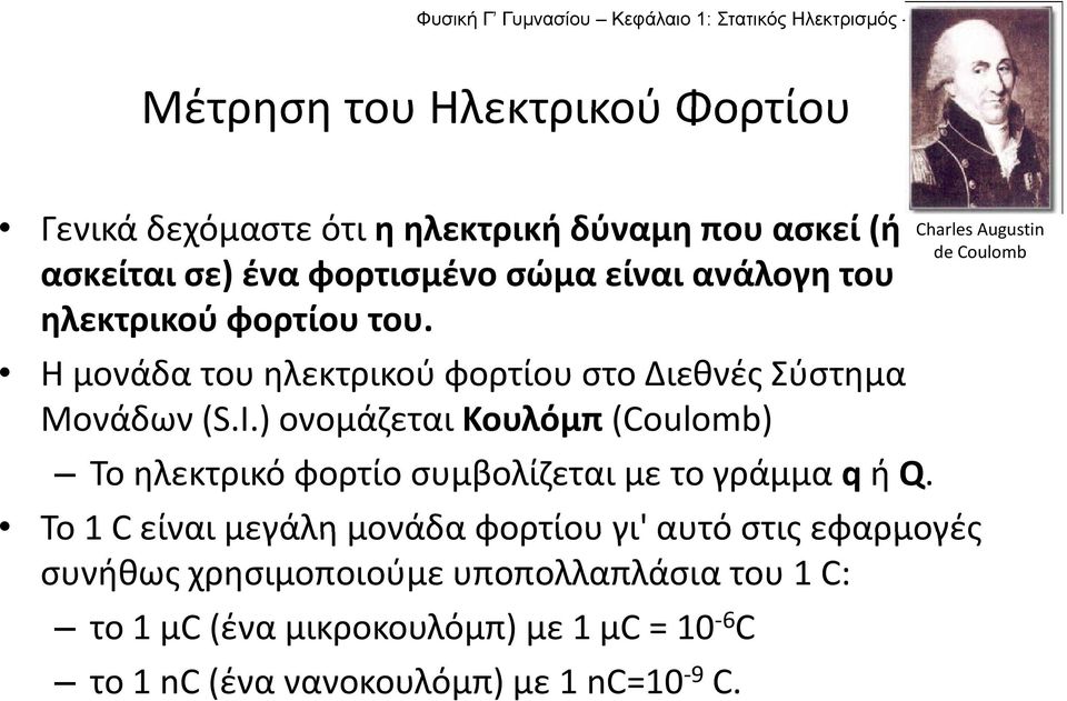 ) ονομάζεται Κουλόμπ (Coulomb) Charles Augustin de Coulomb Το ηλεκτρικό φορτίο συμβολίζεται με το γράμμα q ή Q.