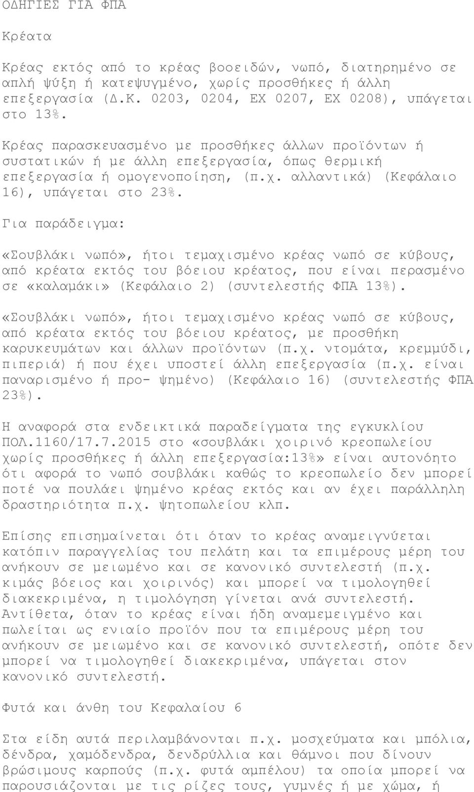 Για παράδειγμα: «Σουβλάκι νωπό», ήτοι τεμαχισμένο κρέας νωπό σε κύβους, από κρέατα εκτός του βόειου κρέατος, που είναι περασμένο σε «καλαμάκι» (Κεφάλαιο 2) (συντελεστής ΦΠΑ 13%).