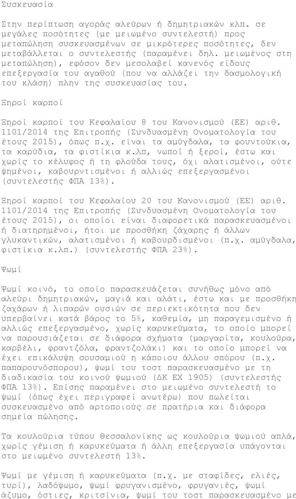 μειωμένος στη μεταπώληση), εφόσον δεν μεσολαβεί κανενός είδους επεξεργασία του αγαθού (που να αλλάζει την δασμολογική του κλάση) πλην της συσκευασίας του.