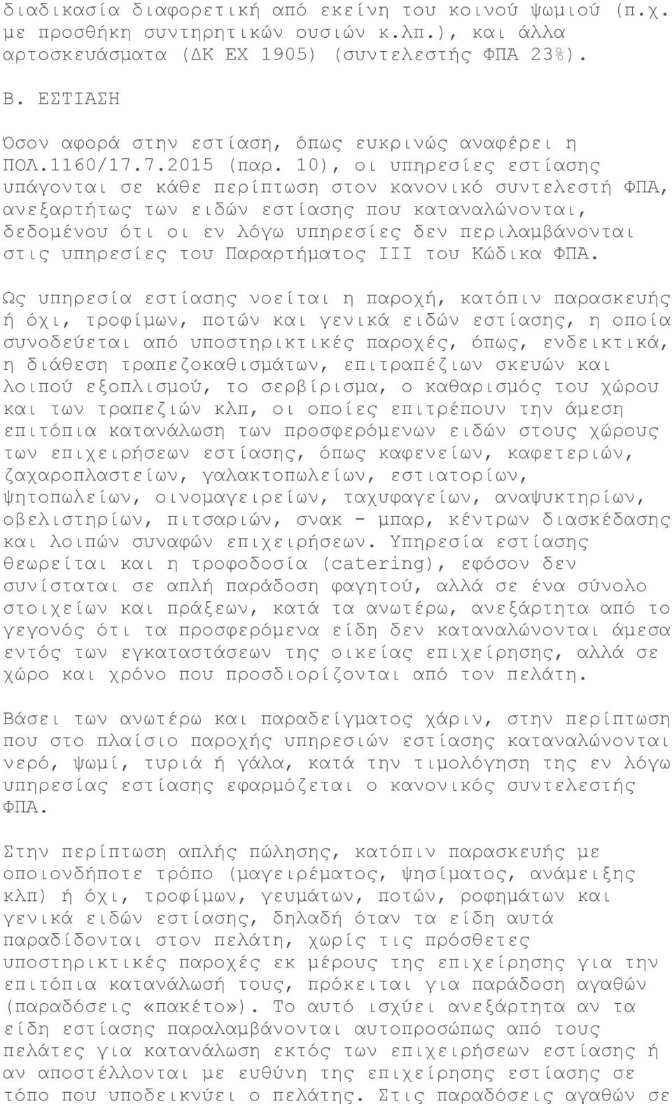 10), οι υπηρεσίες εστίασης υπάγονται σε κάθε περίπτωση στον κανονικό συντελεστή ΦΠΑ, ανεξαρτήτως των ειδών εστίασης που καταναλώνονται, δεδομένου ότι οι εν λόγω υπηρεσίες δεν περιλαμβάνονται στις