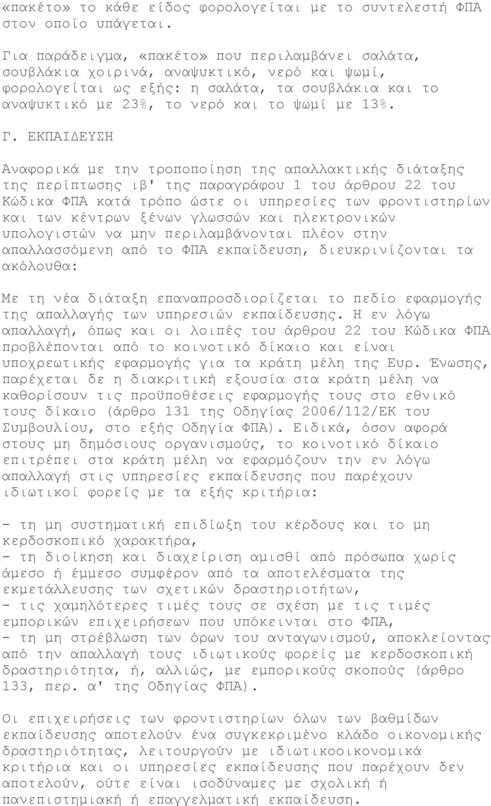 ΕΚΠΑΙΔΕΥΣΗ Αναφορικά με την τροποποίηση της απαλλακτικής διάταξης της περίπτωσης ιβ' της παραγράφου 1 του άρθρου 22 του Κώδικα ΦΠΑ κατά τρόπο ώστε οι υπηρεσίες των φροντιστηρίων και των κέντρων ξένων