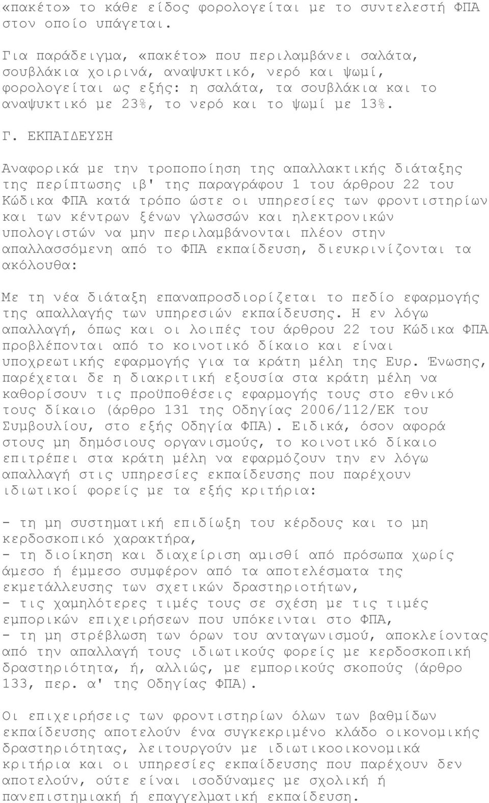 ΕΚΠΑΙΔΕΥΣΗ Αναφορικά με την τροποποίηση της απαλλακτικής διάταξης της περίπτωσης ιβ' της παραγράφου 1 του άρθρου 22 του Κώδικα ΦΠΑ κατά τρόπο ώστε οι υπηρεσίες των φροντιστηρίων και των κέντρων ξένων