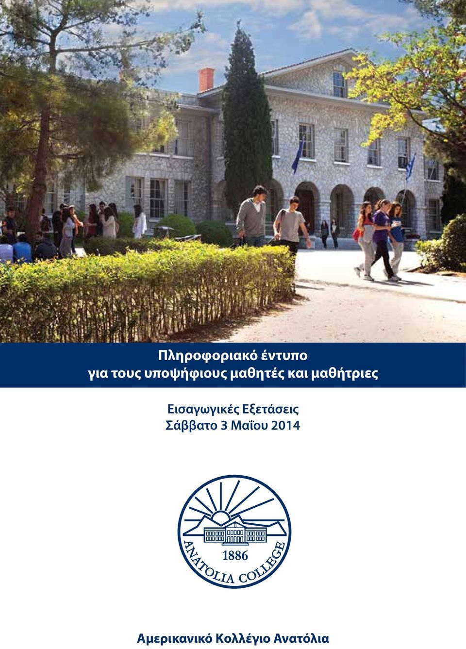 Εισαγωγικές Εξετάσεις Σάββατο 3