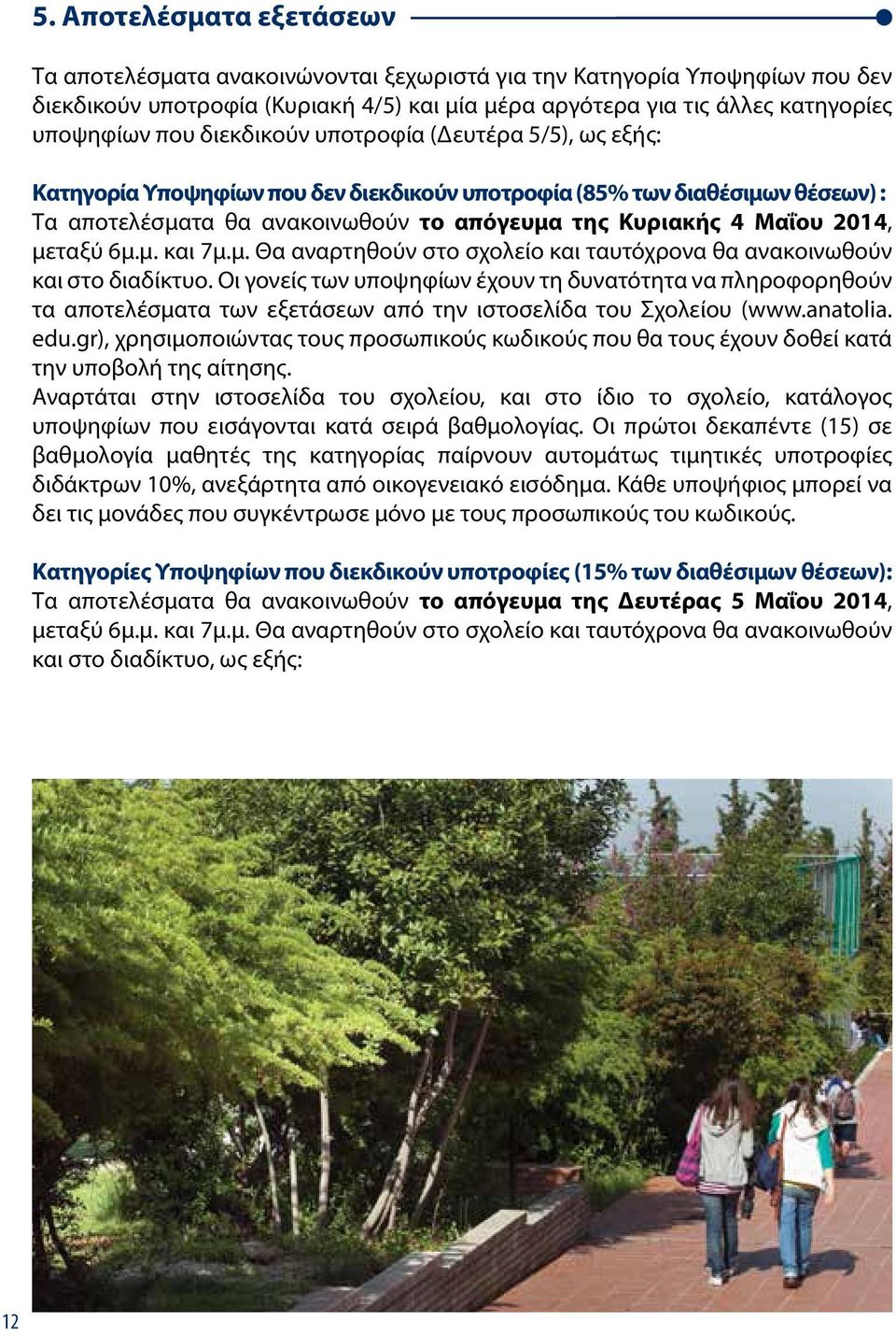 μεταξύ 6μ.μ. και 7μ.μ. Θα αναρτηθούν στο σχολείο και ταυτόχρονα θα ανακοινωθούν και στο διαδίκτυο.