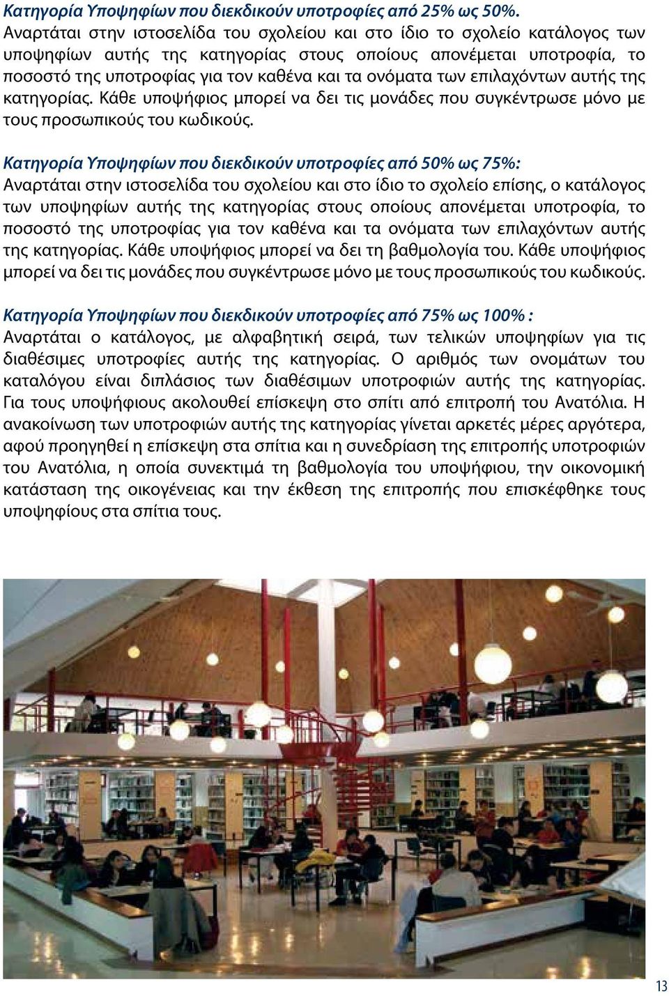 των επιλαχόντων αυτής της κατηγορίας. Κάθε υποψήφιος μπορεί να δει τις μονάδες που συγκέντρωσε μόνο με τους προσωπικούς του κωδικούς.