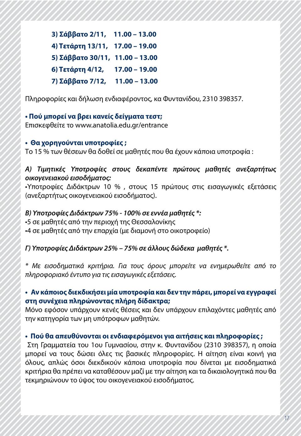gr/entrance Θα χορηγούνται υποτροφίες ; Το 15 % των θέσεων θα δοθεί σε μαθητές που θα έχουν κάποια υποτροφία : Α) Τιμητικές Υποτροφίες στους δεκαπέντε πρώτους μαθητές ανεξαρτήτως οικογενειακού