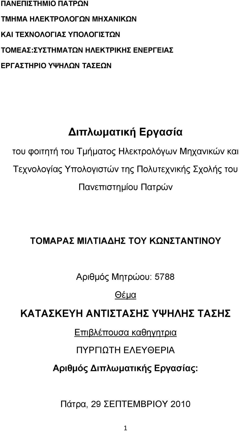 της Πολυτεχνικής Σχολής του Πανεπιστημίου Πατρών ΤΟΜΑΡΑΣ ΜΙΛΤΙΑ ΗΣ ΤΟΥ ΚΩΝΣΤΑΝΤΙΝΟΥ Αριθμός Μητρώου: 5788 Θέμα ΚΑΤΑΣΚΕΥΗ