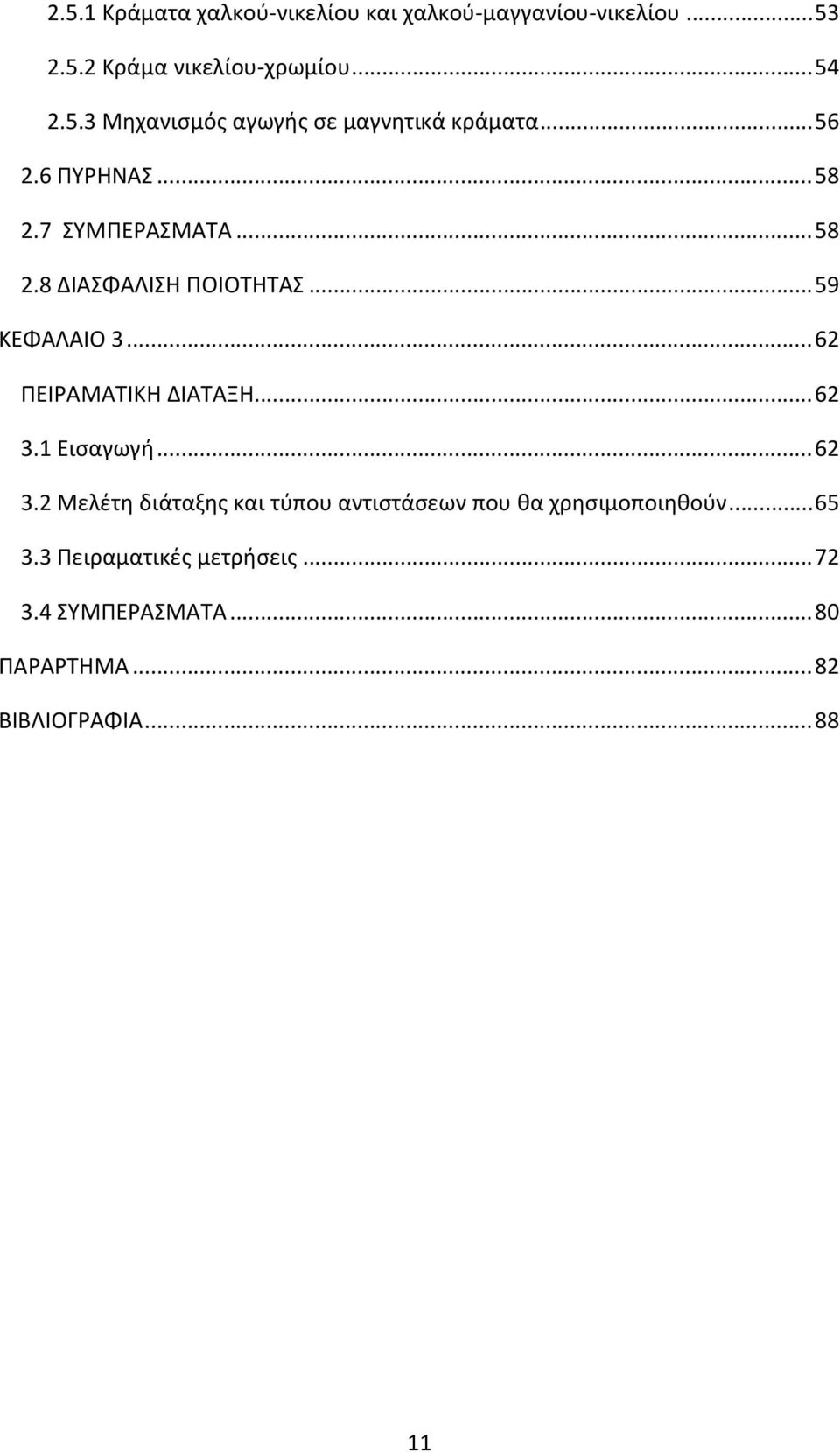 .. 62 3.1 Εισαγωγή... 62 3.2 Μελέτη διάταξης και τύπου αντιστάσεων που θα χρησιμοποιηθούν... 65 3.